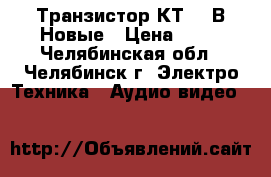 Транзистор КТ626 В Новые › Цена ­ 15 - Челябинская обл., Челябинск г. Электро-Техника » Аудио-видео   